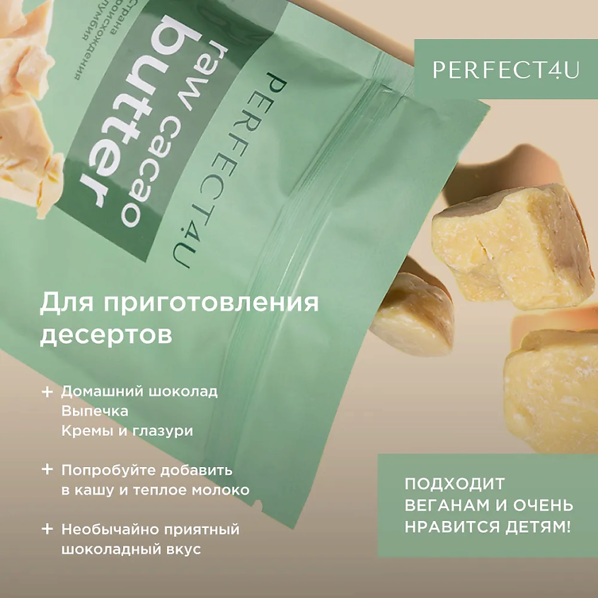 PERFECT4U Масло какао нерафинированное, 200 г – фото 8