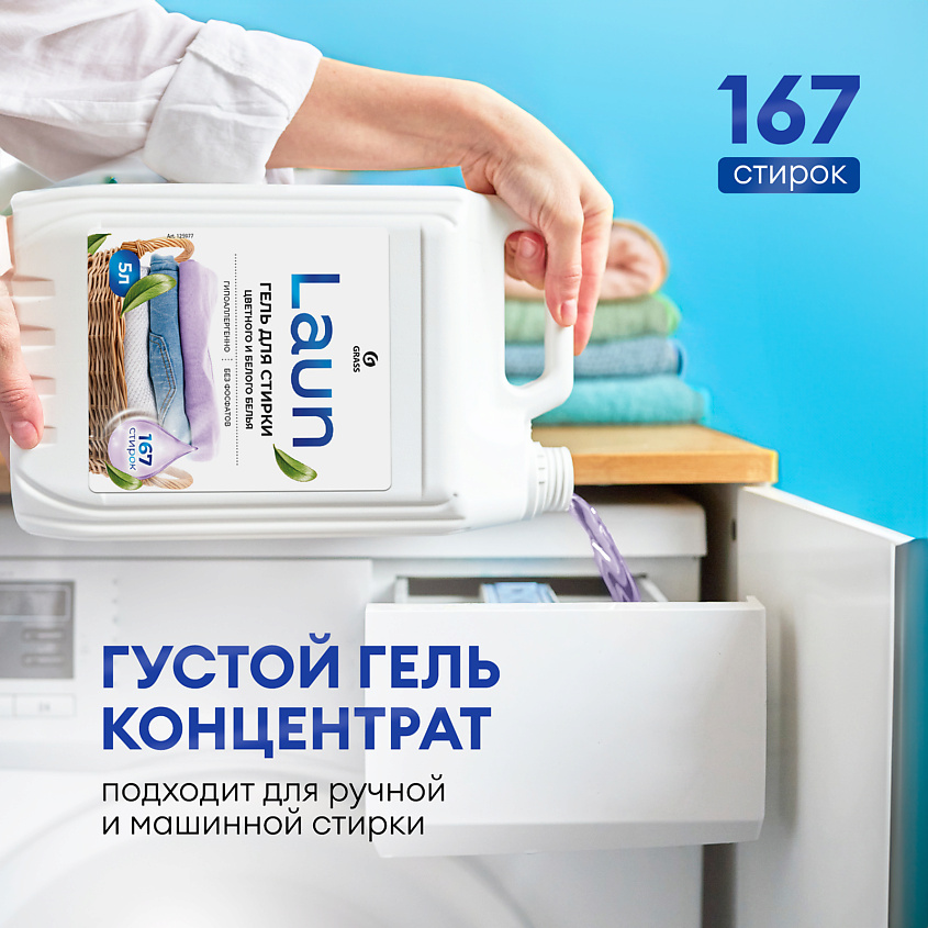 GRASS Laun Гель для стирки цветного и белого белья концентрат – фото 3