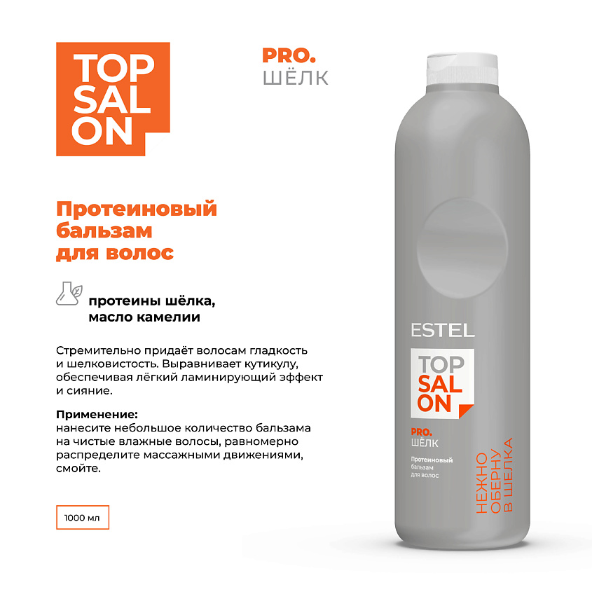 ESTEL PROFESSIONAL Протеиновый бальзам для волос TOP SALON PRO.ШЕЛК – фото 4