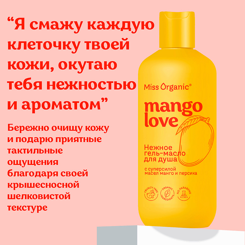 MISS ORGANIC Нежное гель-масло для душа MANGO lOVE – фото 6