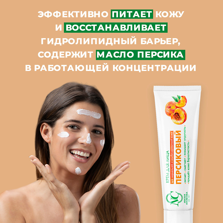 НЕВСКАЯ КОСМЕТИКА Крем для лица питательный Персик – фото 4