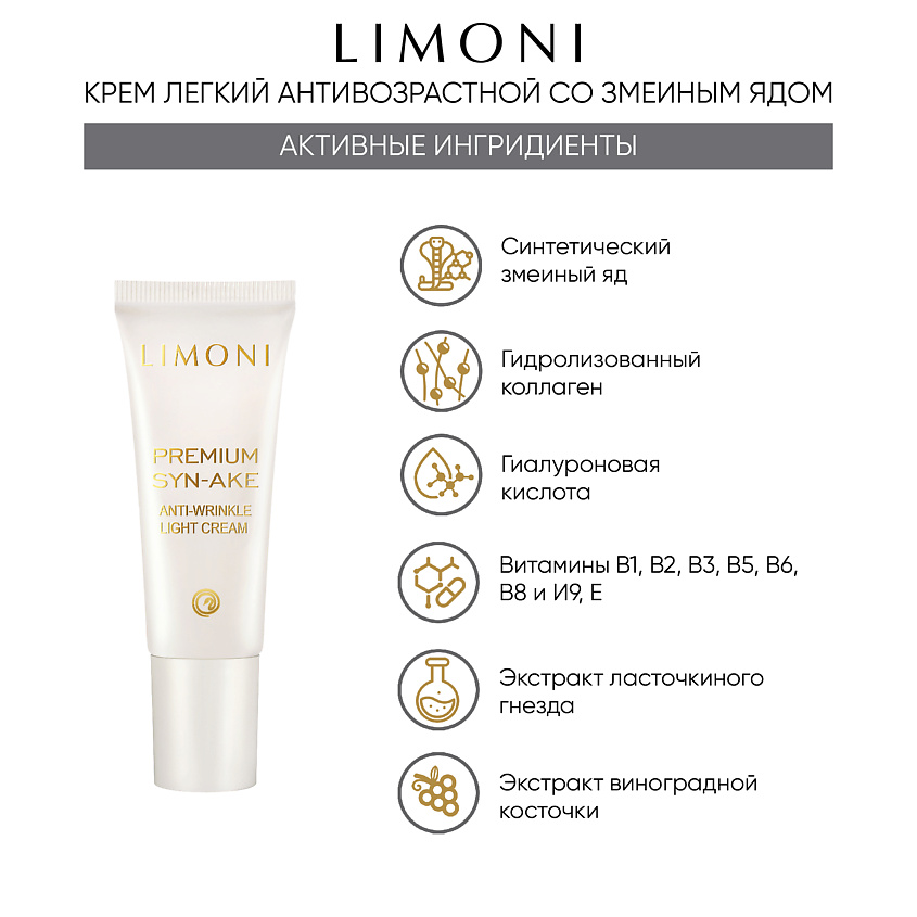 LIMONI Набор для лица Premium Syn-Ake mini Set (Cream+Light Cream+Eye Cream) – фото 5