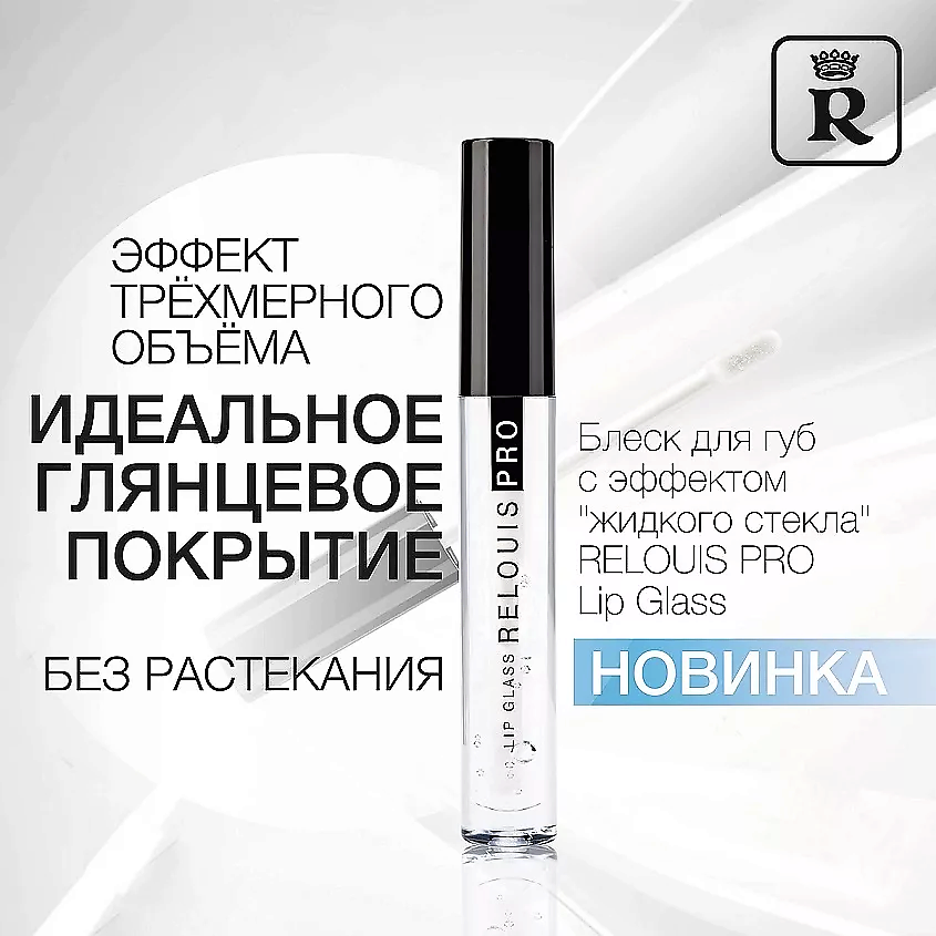 RELOUIS Блеск для губ с эффектом жидкого стекла PRO Lip Glass – фото 8