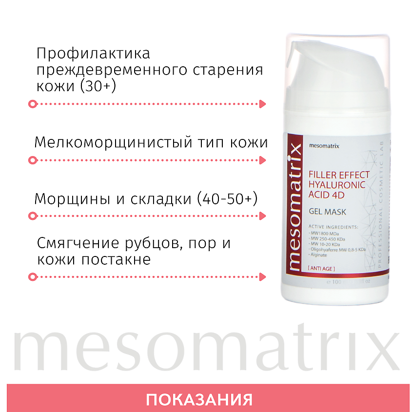 MESOMATRIX Антивозрастная гель - маска FILLER EFFECT HYALURONIC ACID 4D – фото 2
