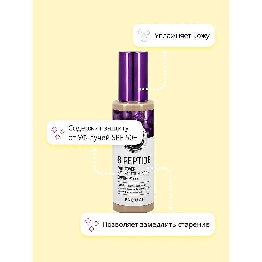 ENOUGH Основа тональная для лица 8 PEPTIDE full cover perfect foundation – фото 3