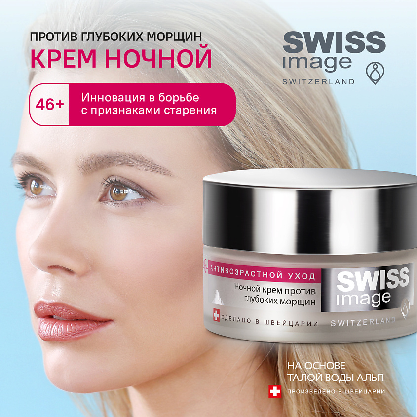 SWISS IMAGE Крем для лица против глубоких морщин ночной 46+ – фото 11