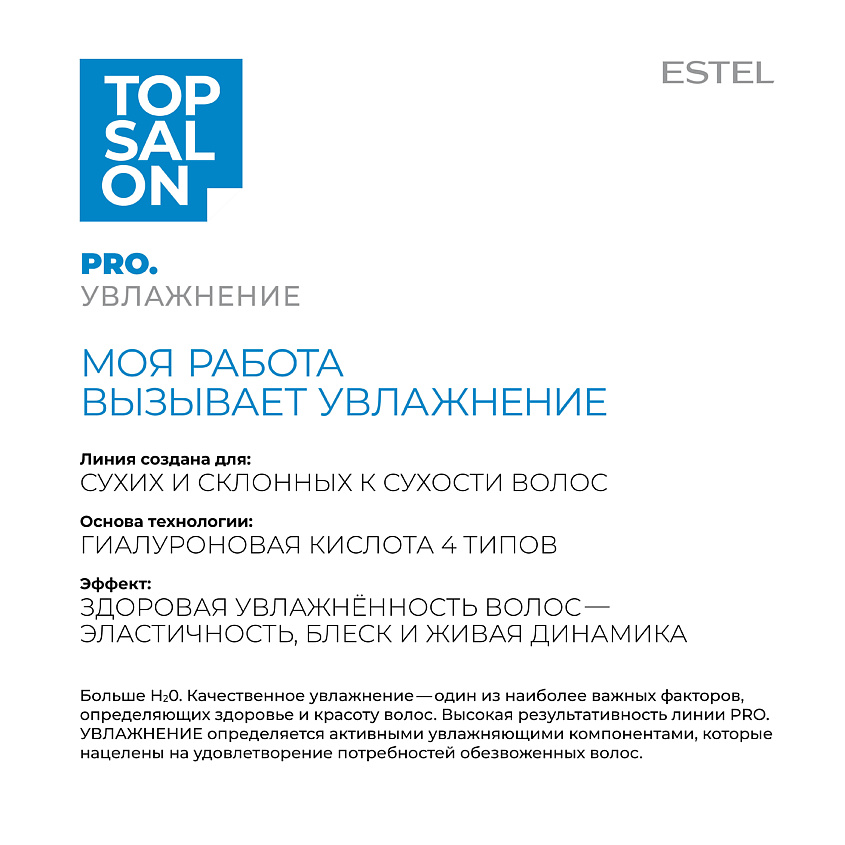 ESTEL PROFESSIONAL Зеркальная маска для волос ТОР SALON PRO.УВЛАЖНЕНИЕ – фото 3
