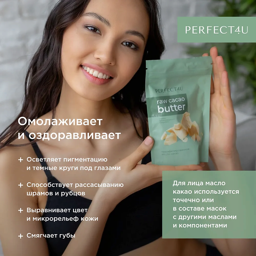 PERFECT4U Масло какао нерафинированное, 200 г – фото 7
