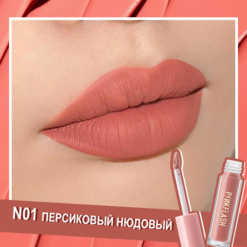 PINK FLASH Матовая жидкая помада для губ – фото 2