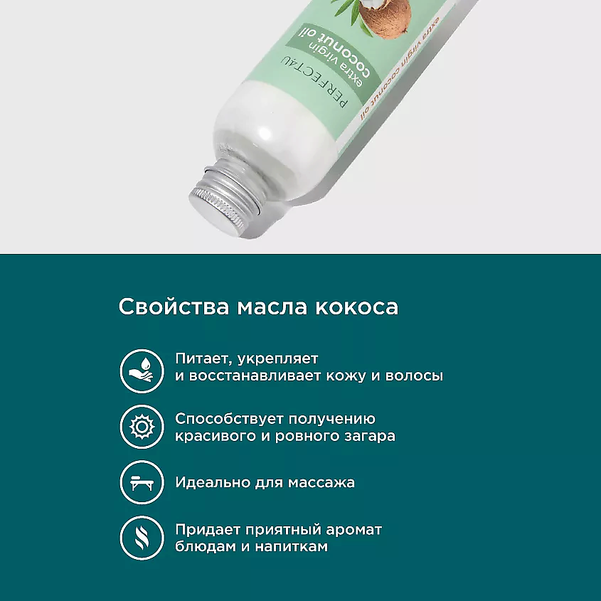 PERFECT4U Кокосовое масло нерафинированное – фото 2