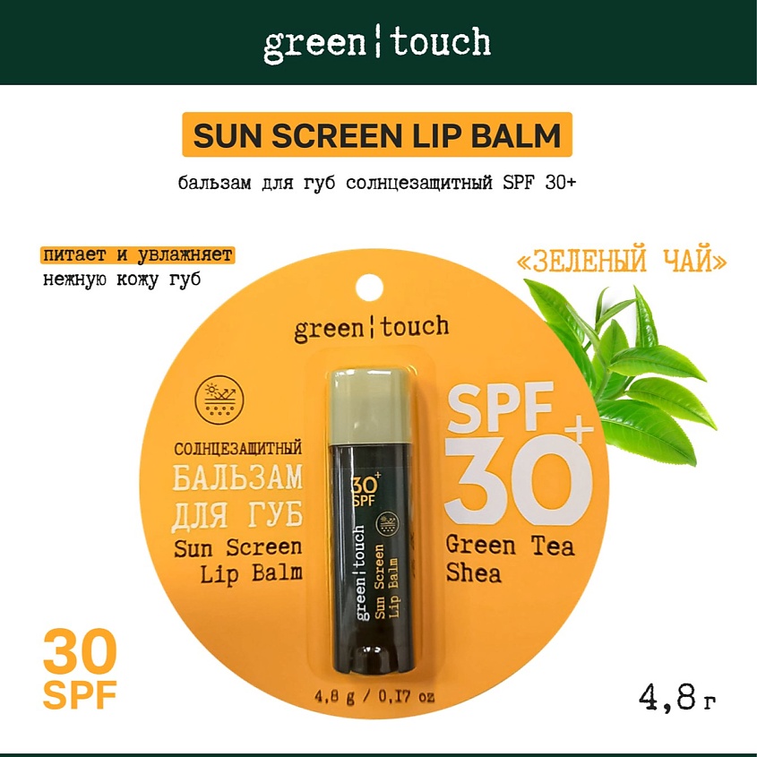 GREEN TOUCH Бальзам для губ SPF 30+, гигиеническая помада защита от солнца – фото 2