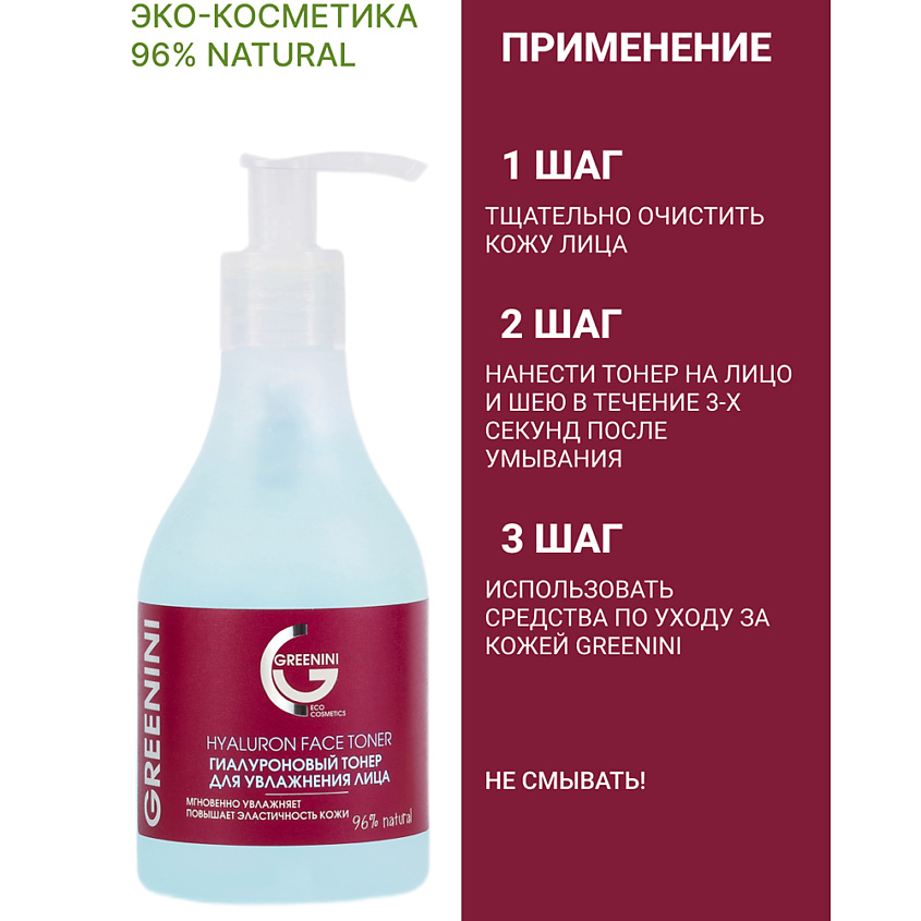 GREENINI Гиалуроновый тонер для увлажнения лица – фото 3