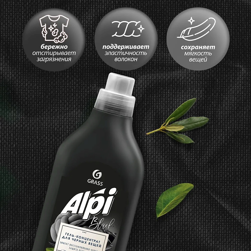 GRASS ALPI Гель-концентрат для темных тканей – фото 2