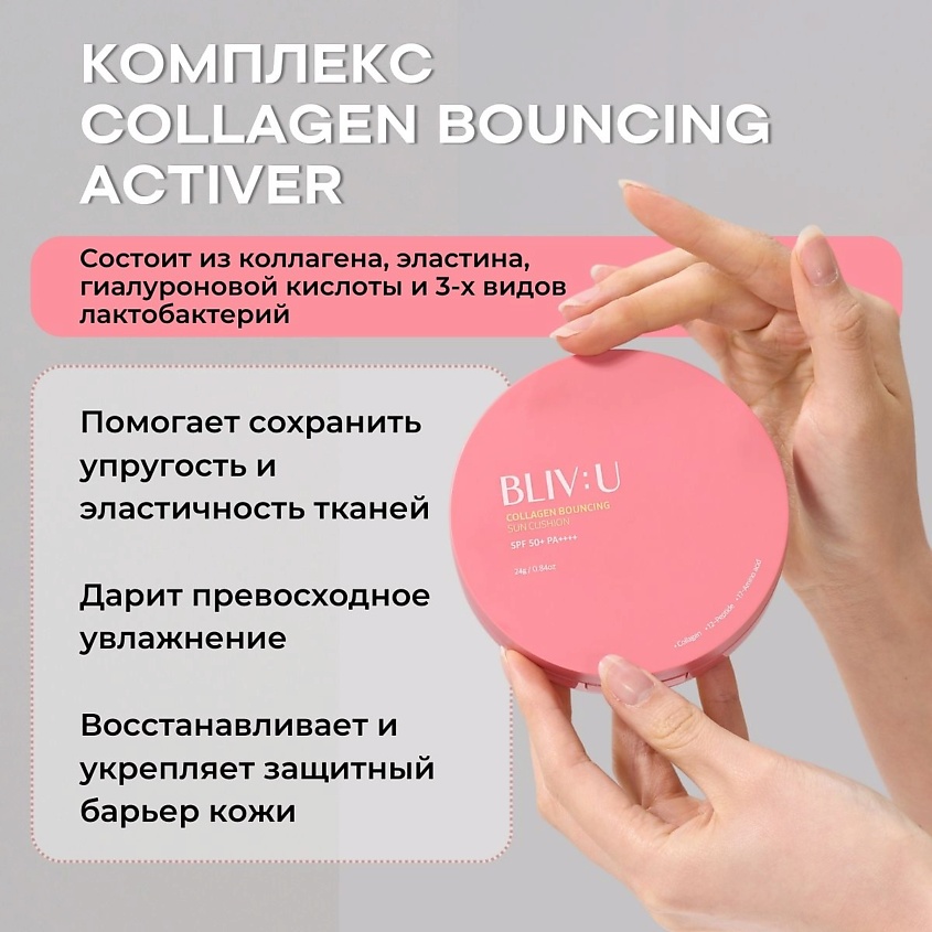 BLIV:U Коллагеновый солнцезащитный кушон с пептидами SPF50 Collagen Bouncing Sun Cushion – фото 7