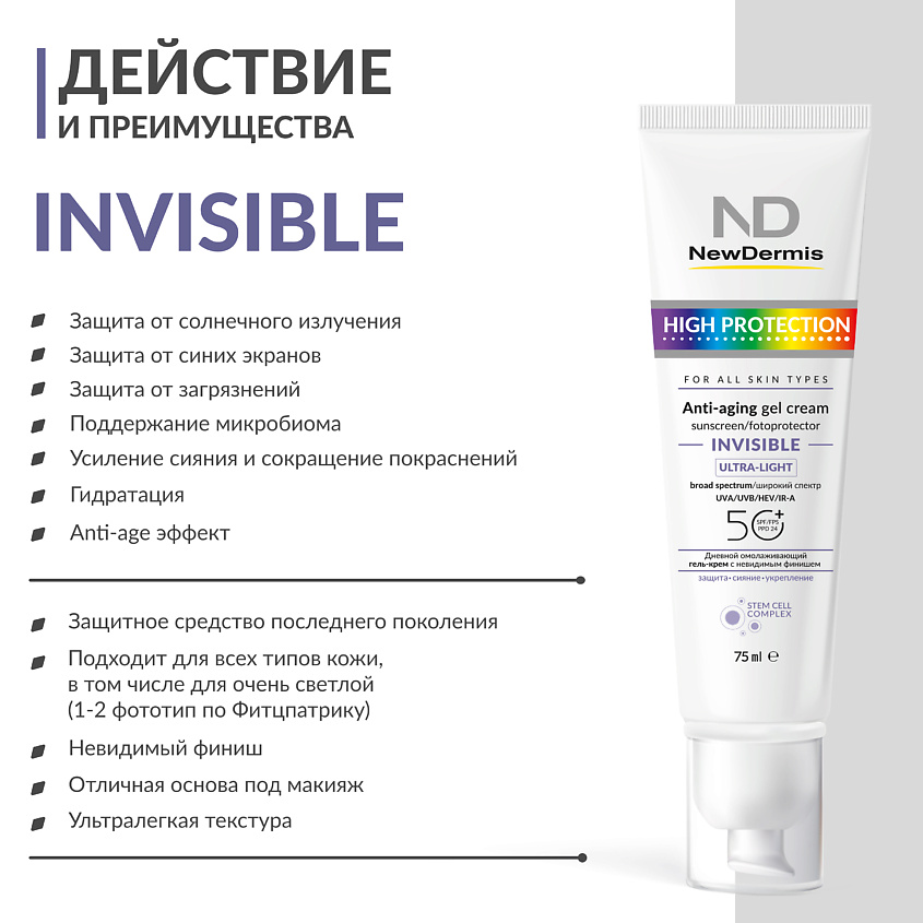 NEWDERMIS Дневной омолаживающий гель-крем с невидимым финишем SPF 50+ PPD24 – фото 6