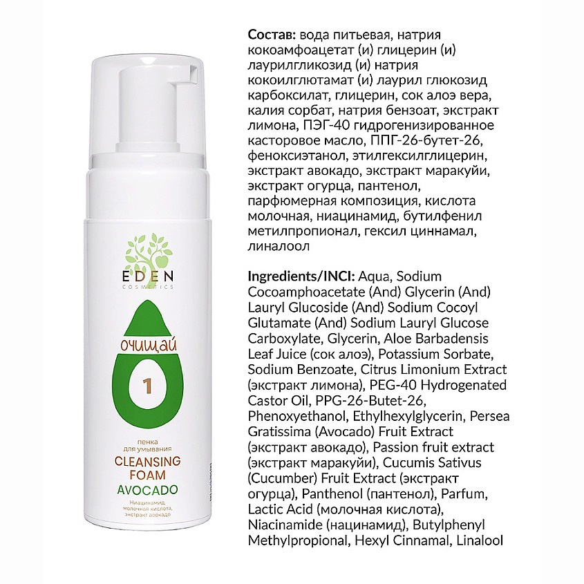 EDEN AVOCADO Пенка для умывания с ниацинамидом и экстрактом авокадо – фото 3