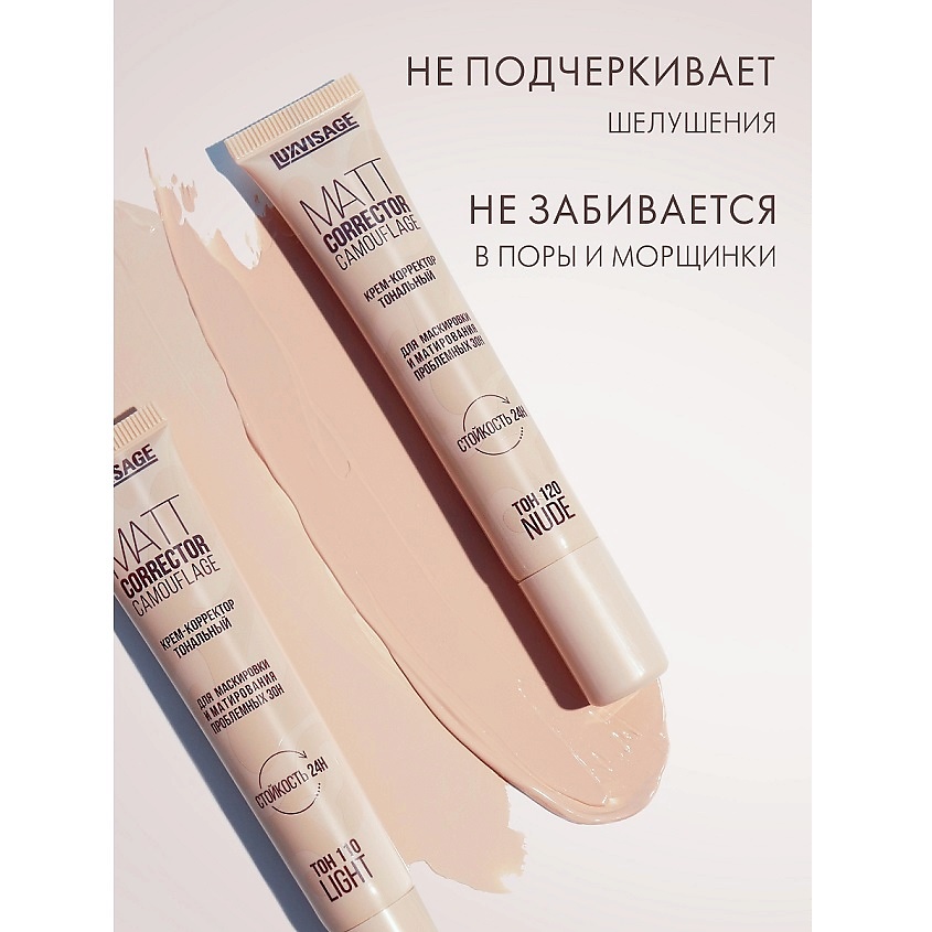 LUXVISAGE Крем-корректор тональный MATT CORRECTOR CAMOUFLAGE – фото 9