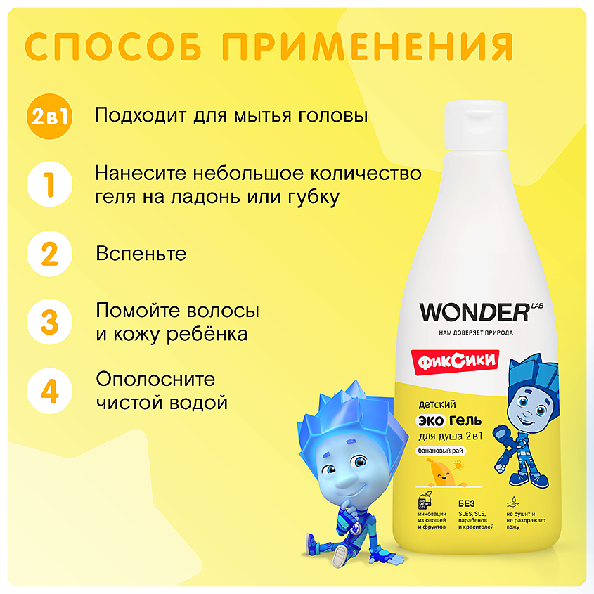 WONDER LAB Детский экогель для душа 2в1 (банановый рай) – фото 7