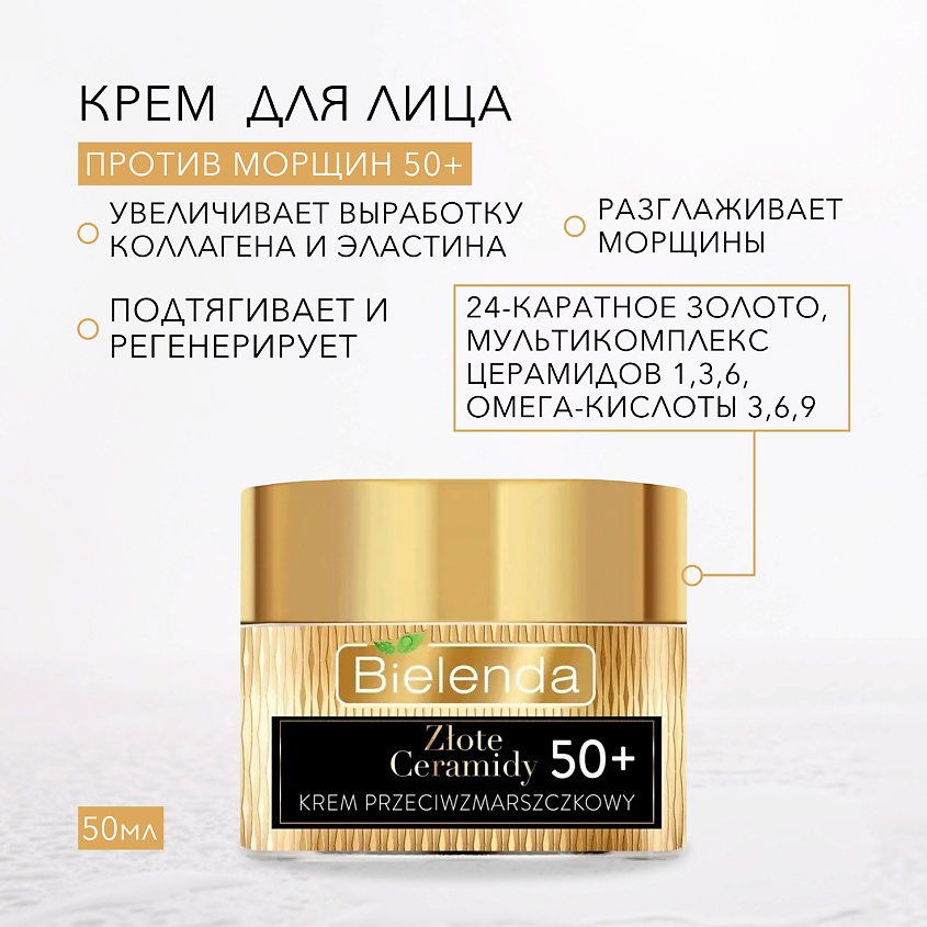 BIELENDA Регенерирующий лифтинг крем для лица 50+ день/ночь GOLDEN CERAMIDES – фото 4