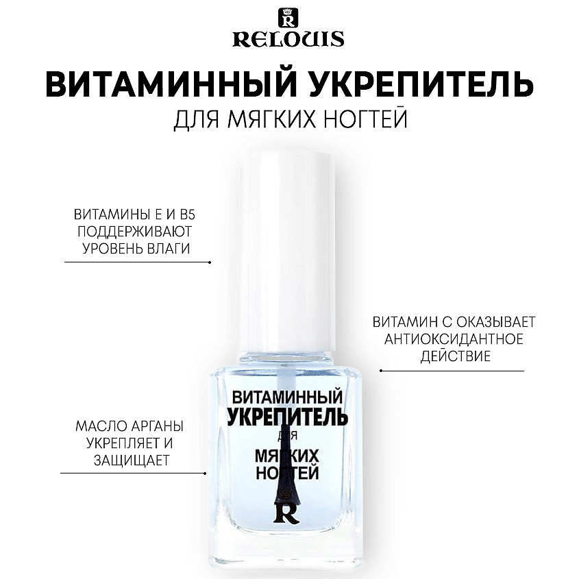 RELOUIS Витаминный укрепитель для мягких ногтей – фото 1