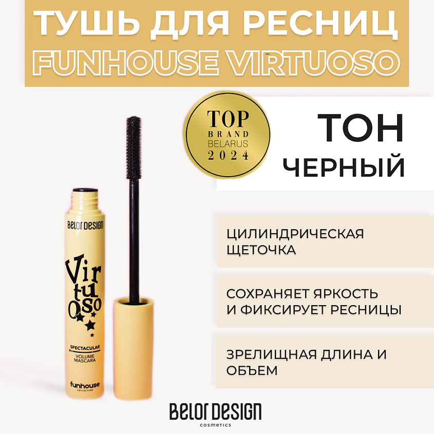 BELOR DESIGN Тушь для ресниц Зрелищный объем Virtuoso Funhouse – фото 1