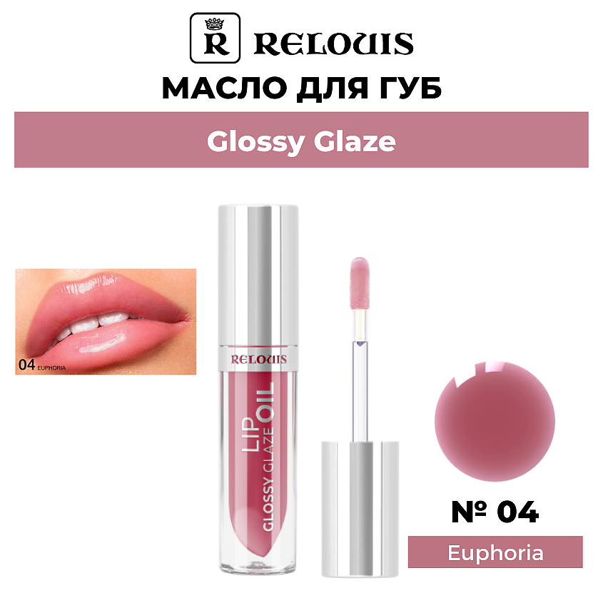 RELOUIS Масло для губ Glossy Glaze, тон 04 Euphoria - сочный и терпкий оттенок лилового – фото 1