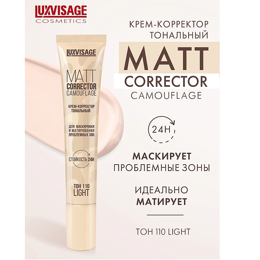 LUXVISAGE Крем-корректор тональный MATT CORRECTOR CAMOUFLAGE – фото 1