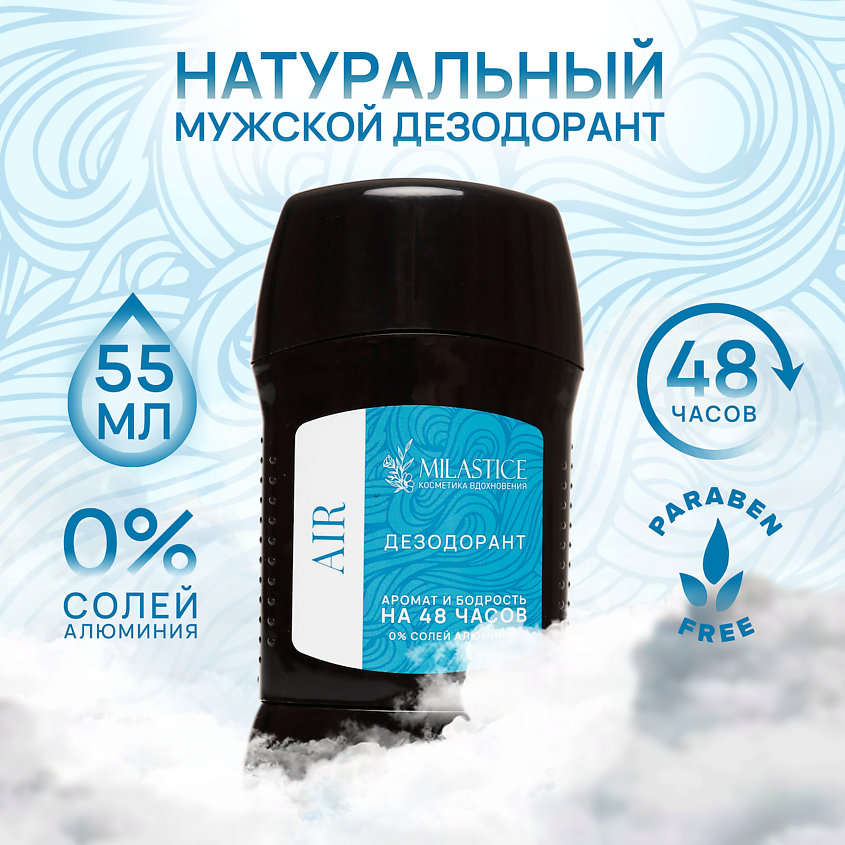 MILASTICE Сухой твердый мужской дезодорант-стик AIR – фото 1