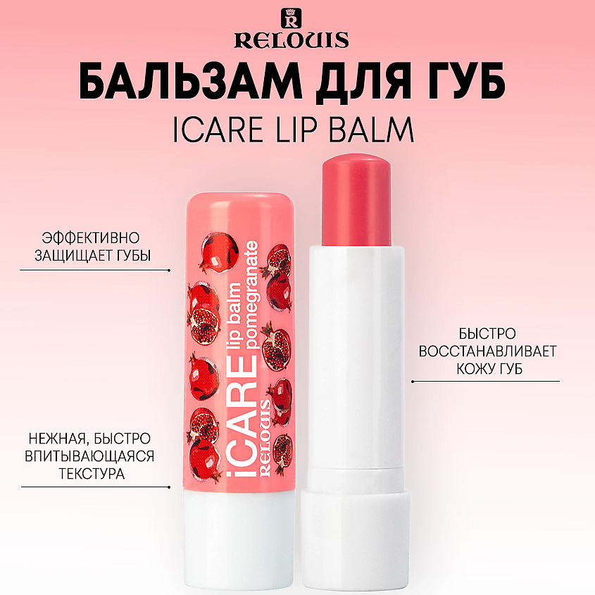 RELOUIS Бальзам-уход для губ iCARE lip balm – фото 1
