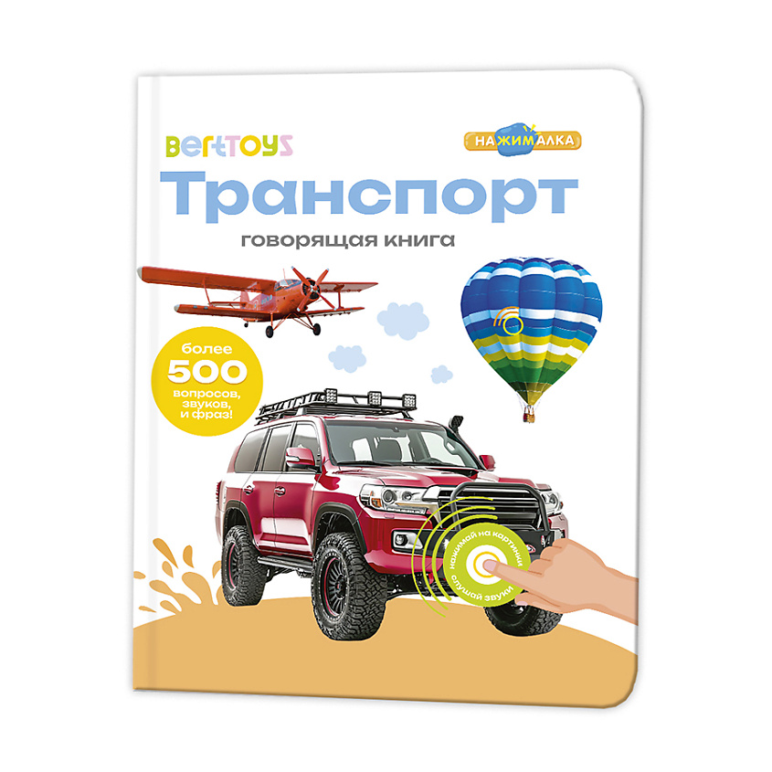 BERTTOYS Говорящая музыкальная книга для детей Нажималка Транспорт – фото 1