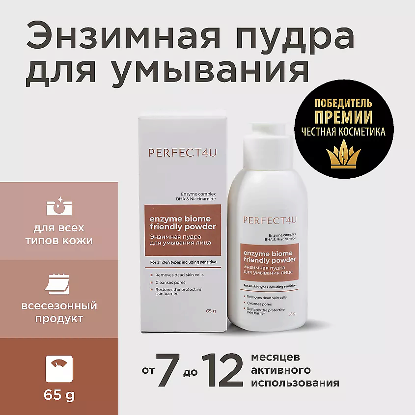 PERFECT4U Энзимная пудра для умывания лица Enzyme biome friendly powder – фото 1