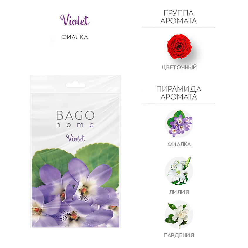 BAGO HOME Саше ароматическое для дома Фиалка – фото 1