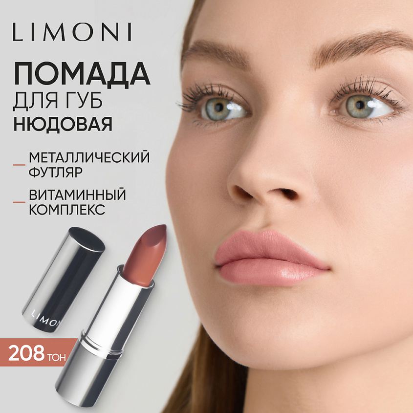 LIMONI Помада для губ LipStick, Тон 208 нюдовый – фото 1