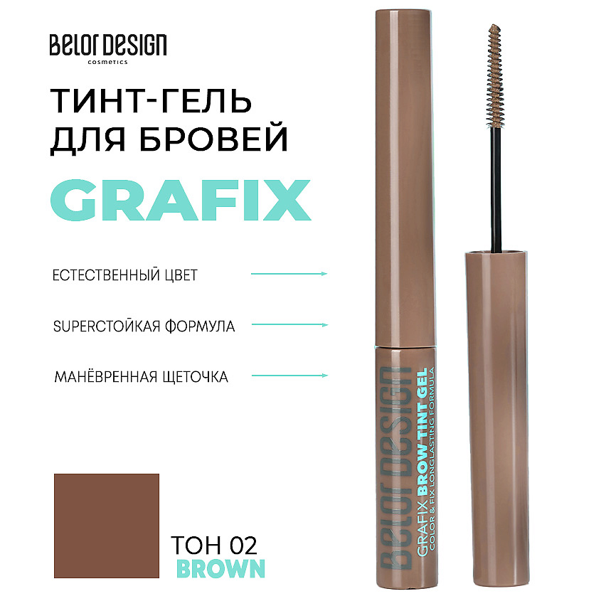 BELOR DESIGN Тинт-гель для бровей Grafix, тон 02 коричневый – фото 1
