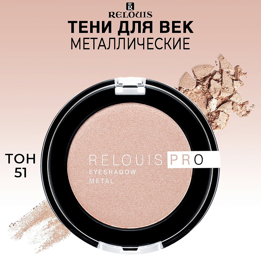 RELOUIS Тени для век PRO EYESHADOW METAL – фото 1