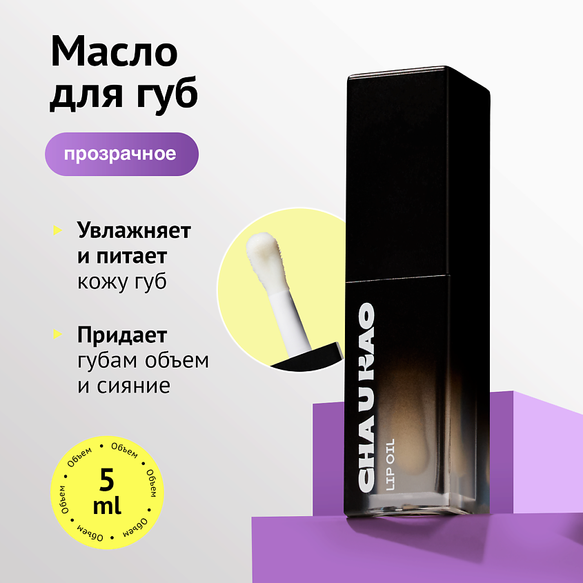 CHA U KAO Масло для губ COLORLESS – фото 1