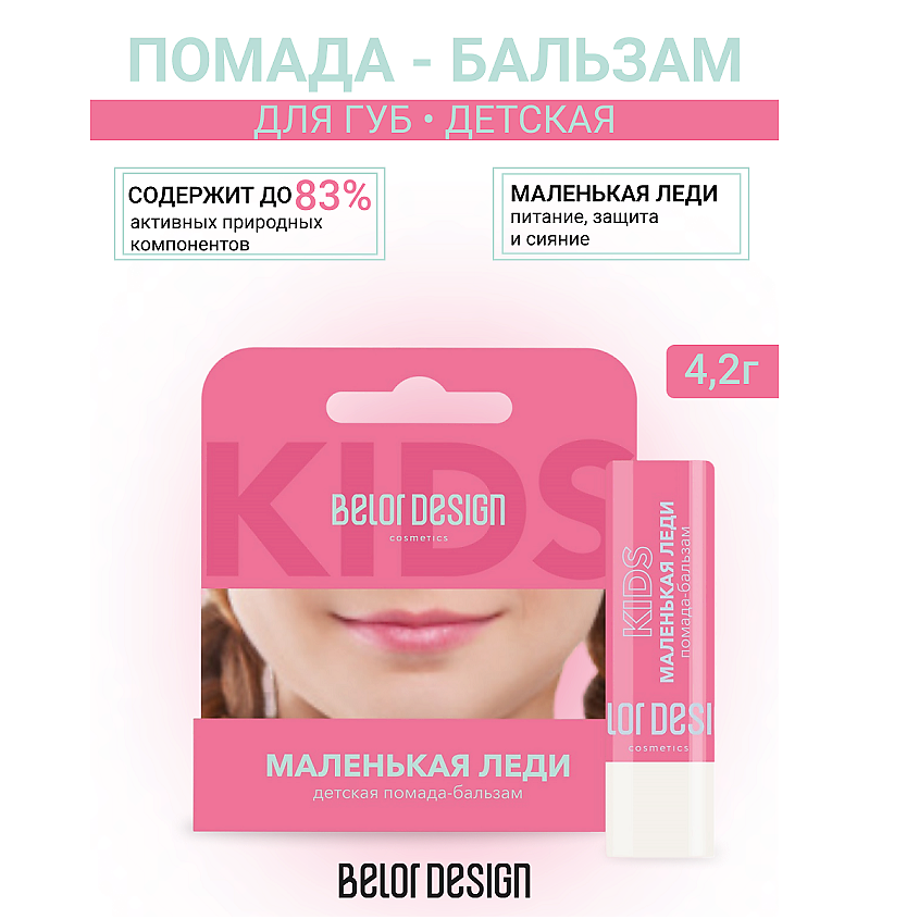 BELOR DESIGN Помада-бальзам детская "Маленькая леди" – фото 1