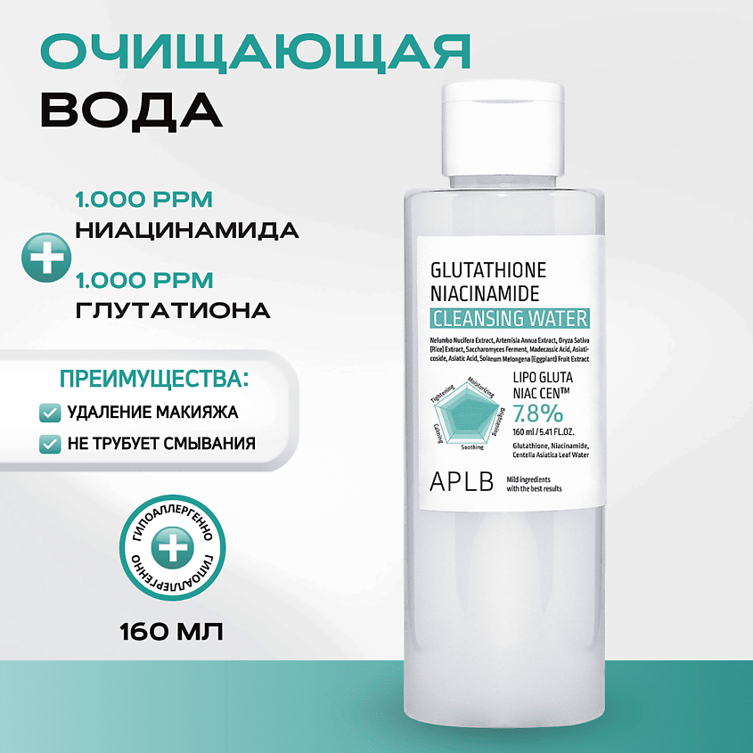 APLB Мицеллярная вода с глутатионом Glutathione Niacinamide Cleansing Water  купить по цене 1515₽ в ЛЭТУАЛЬ