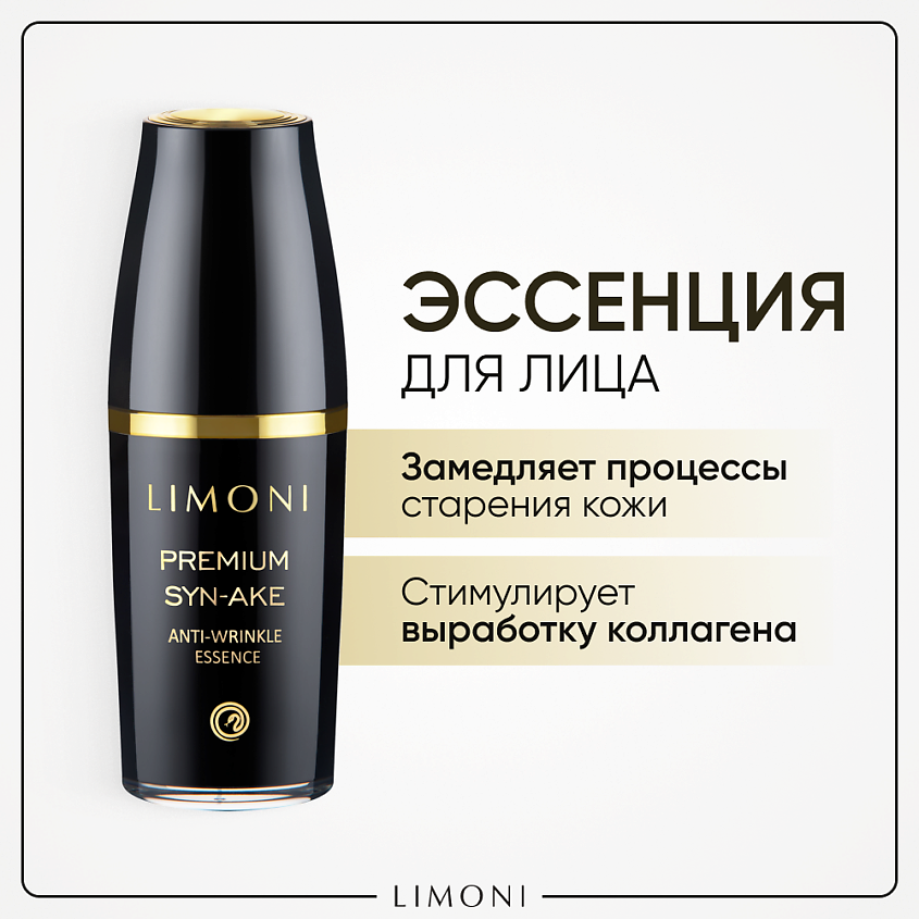 LIMONI Эссенция антивозрастная для лица Premium Syn-Ake – фото 1