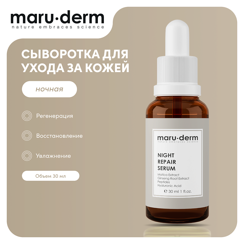 MARU∙DERM Ночная сыворотка для лица Night Repair Serum, 30 мл – фото 1
