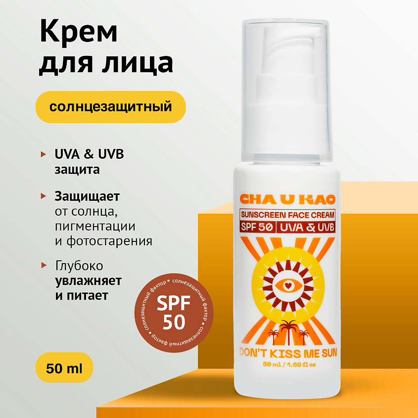 CHA U KAO Солнцезащитный крем для лица DON'T KISS ME SUN SPF 50 – фото 1