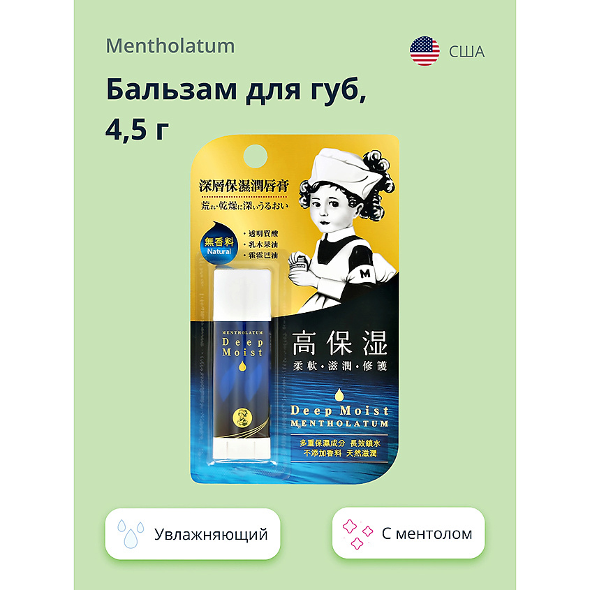 MENTHOLATUM Бальзам для губ DEEP MOIST без запаха – фото 1