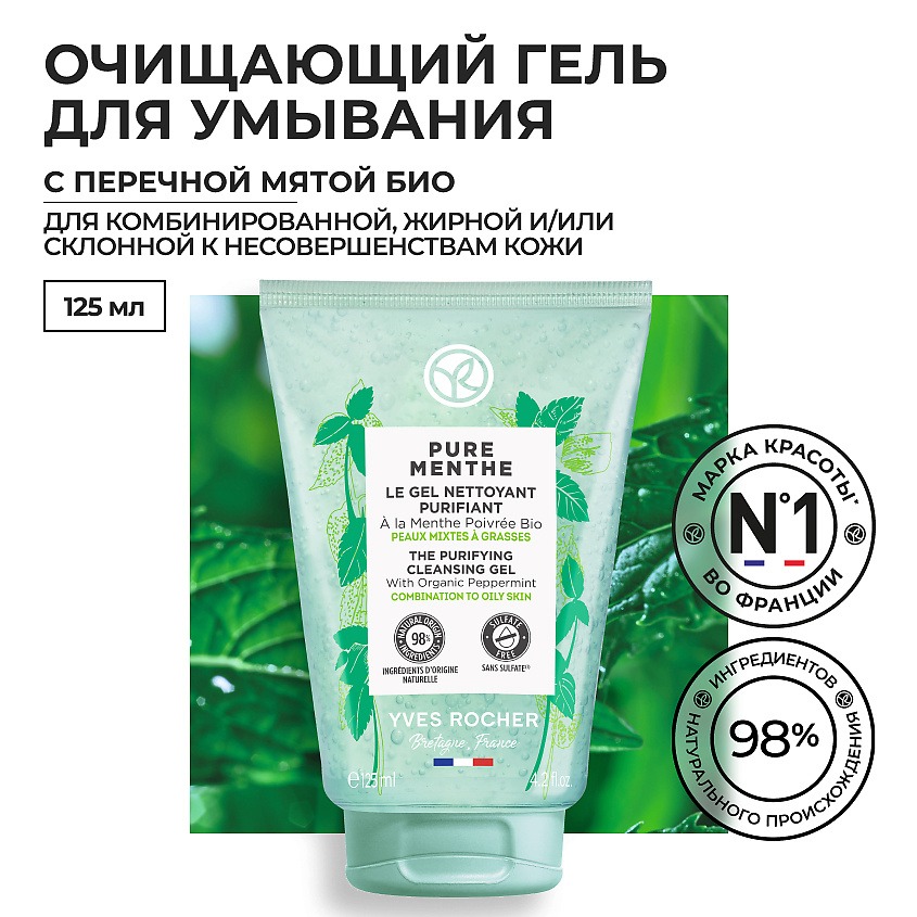 YVES ROCHER Очищающий гель для умывания с перечной мятой БИО – фото 1