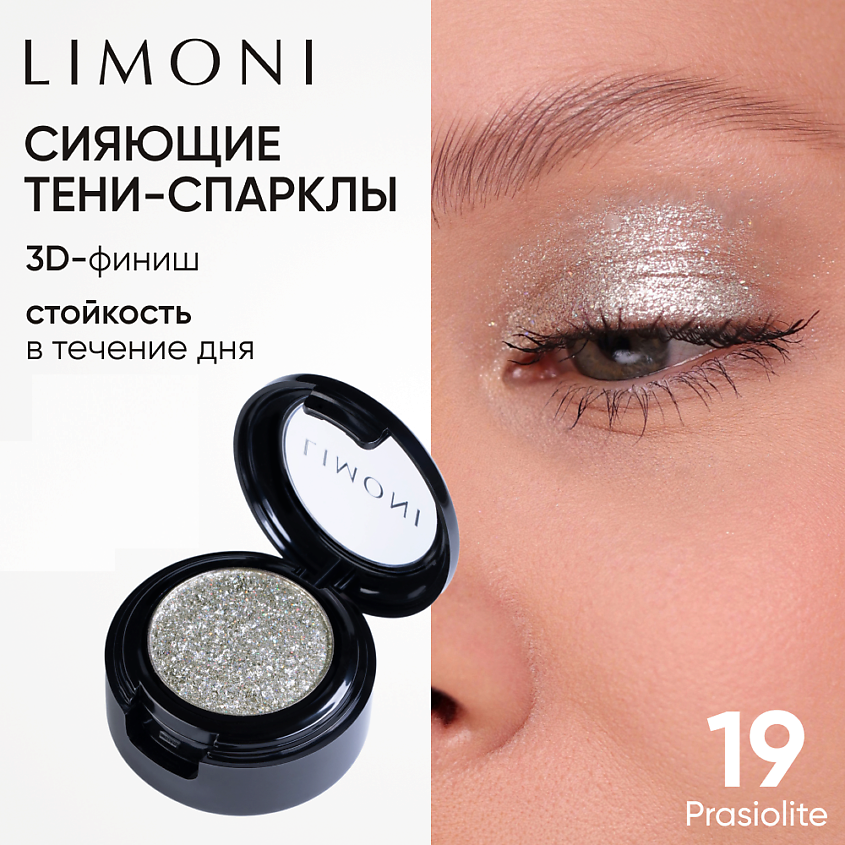 LIMONI Тени для век "Eye Shadow Prism", 1 шт. – фото 1