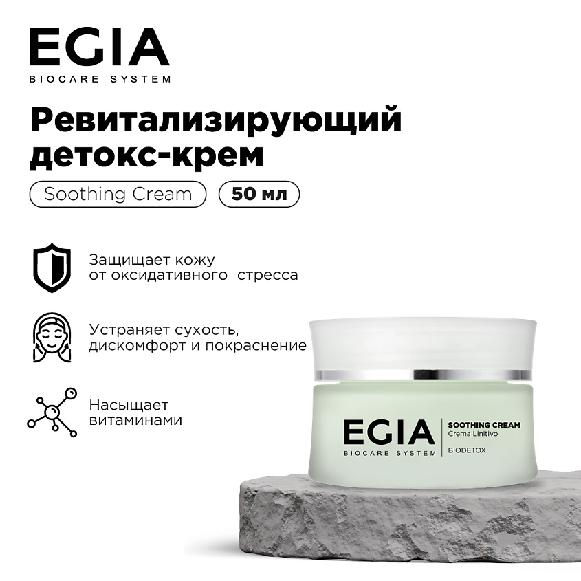 EGIA Ревитализирующий детокс-крем – фото 1