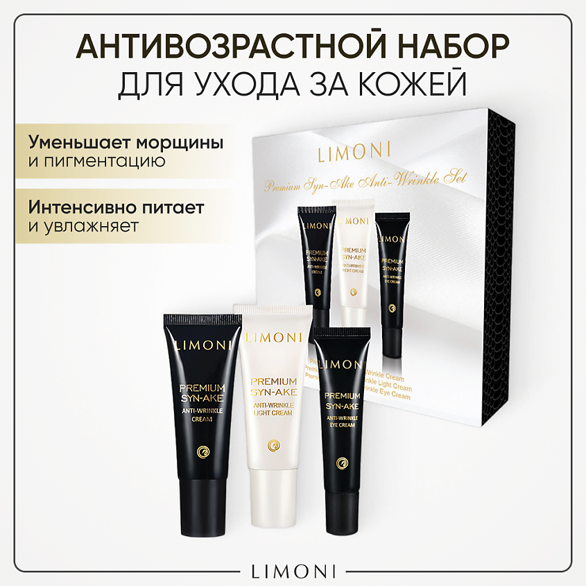 LIMONI Набор для лица Premium Syn-Ake mini Set (Cream+Light Cream+Eye Cream) – фото 1