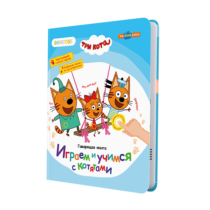 BERTTOYS Говорящая музыкальная книга Нажималка - Три Кота – фото 1
