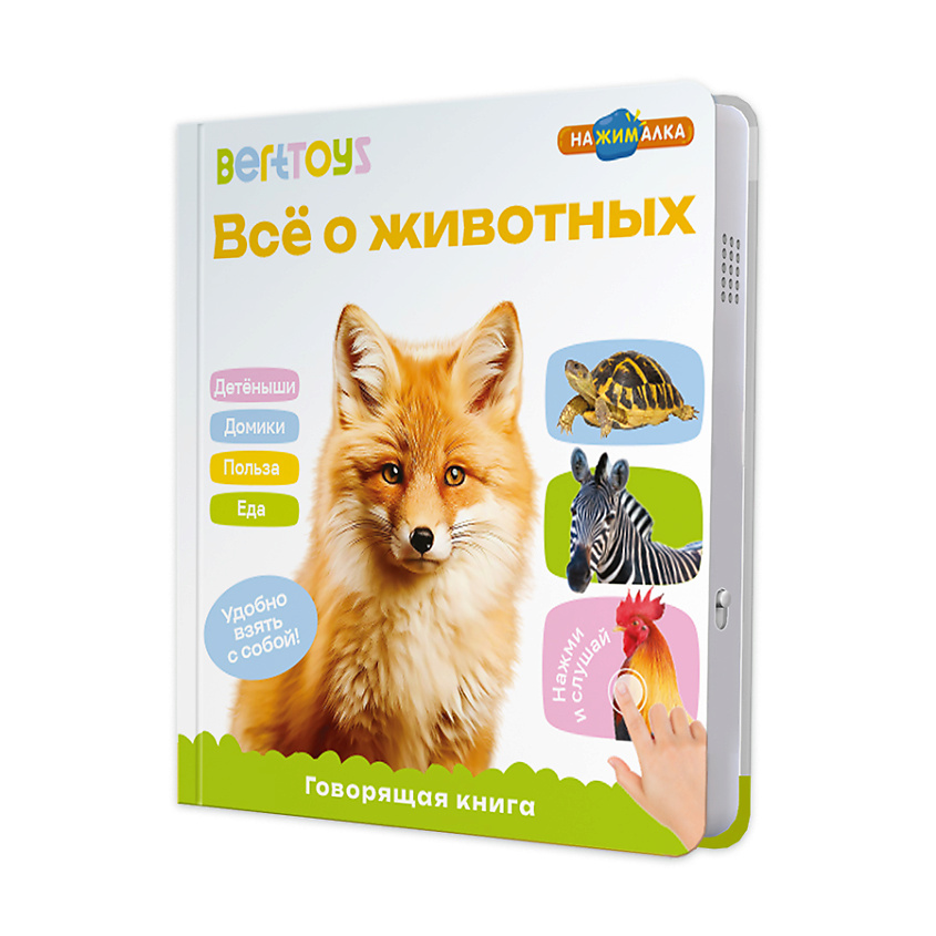 BERTTOYS Говорящая музыкальная книжка для малышей - Все о животных – фото 1