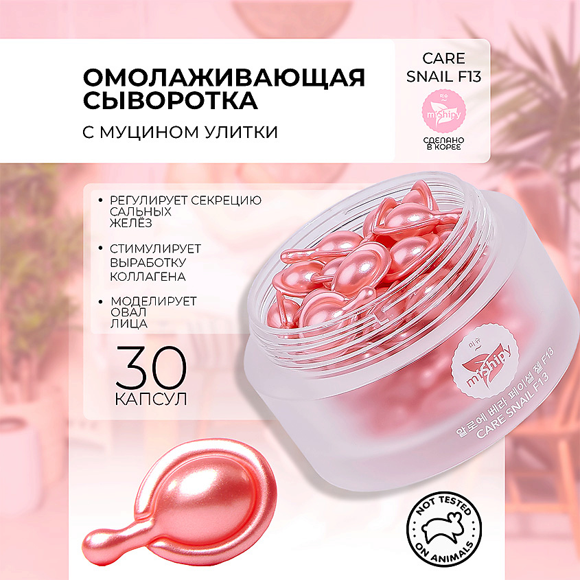 MISHIPY CARE SNAIL F13. Увлажняющая сыворотка в капсулах для лица с экстрактами улитки и гамамелиса – фото 1