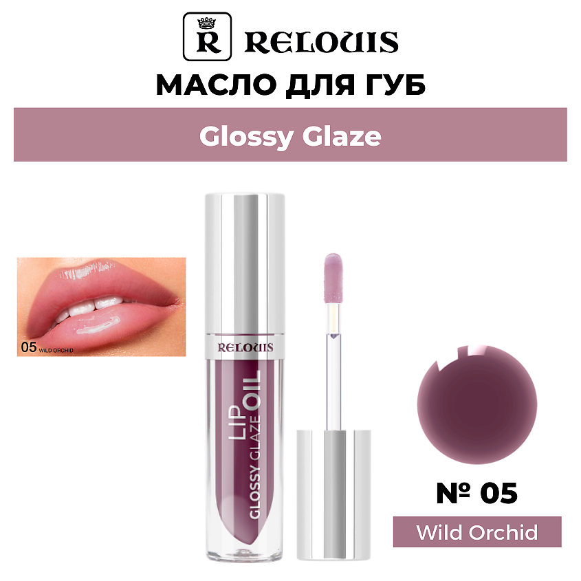RELOUIS Масло для губ Glossy Glaze – фото 1